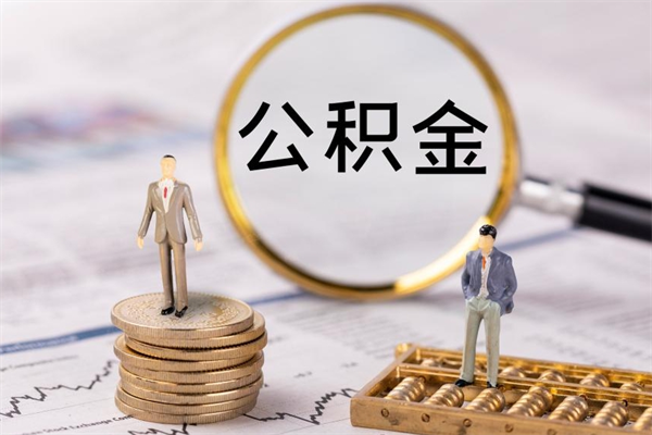 江阴离职公积金什么时候可以取（离职公积金什么时候能取）