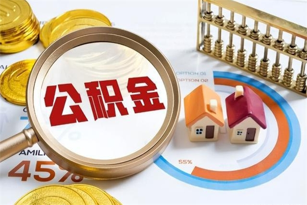 江阴在职员工怎么取公积金（在职人员怎么取住房公积金）