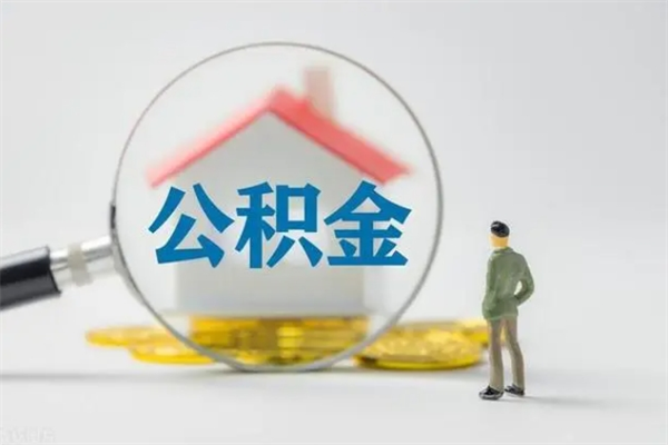 江阴离职后住房公积金个人怎么提（离职后公积金如何提取?）