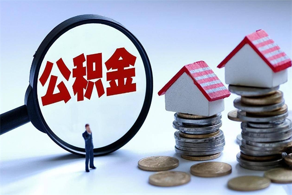 江阴个人如何支取住房公积金（怎么取个人住房公积金）