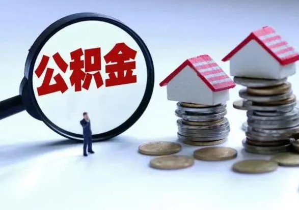 江阴公积金如何一次性全部取（住房公积金怎样一次性取出）