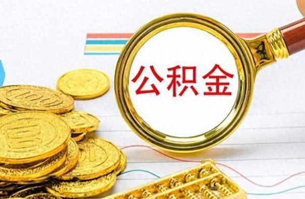 江阴离职公积金离职后怎么取（离职后公积金怎么取出来?）